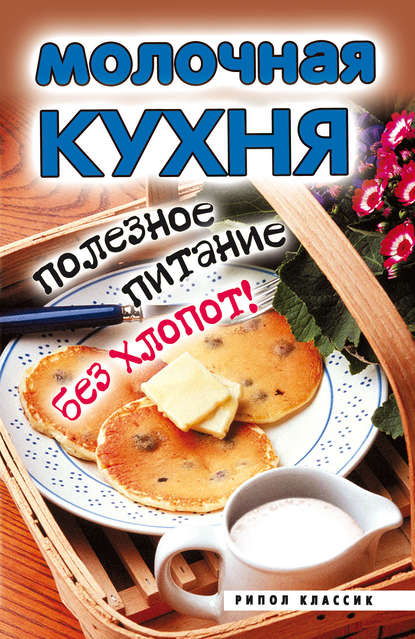 Скачать книгу Молочная кухня. Полезное питание без хлопот!