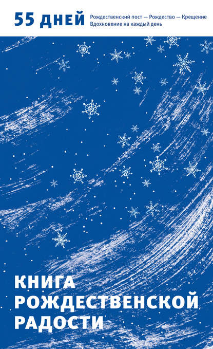 Скачать книгу Книга Рождественской радости. 55 дней. Рождественский пост – Рождество – Крещение. Вдохновение на каждый день