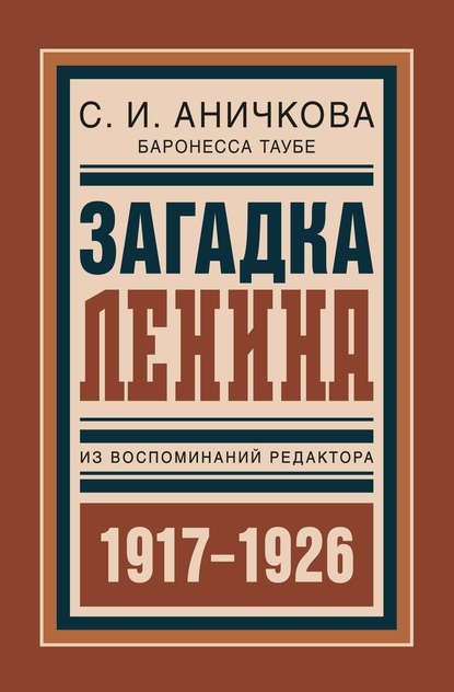 Скачать книгу Загадка Ленина. Из воспоминаний редактора