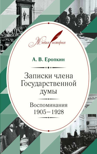 Скачать книгу Записки члена Государственной думы. Воспоминания. 1905-1928