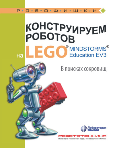 Скачать книгу Конструируем роботов на LEGO MINDSTORMS Education EV3. В поисках сокровищ