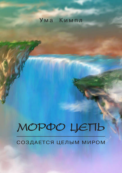 Скачать книгу Морфо цепь. Часть 1.