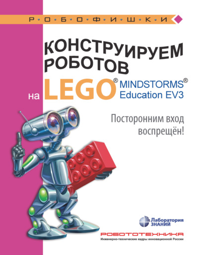 Скачать книгу Конструируем роботов на LEGO MINDSTORMS Education EV3. Посторонним вход воспрещён!