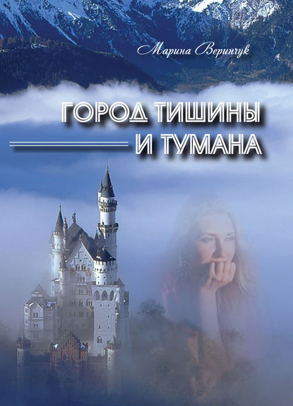 Скачать книгу Город тишины и тумана (сборник)