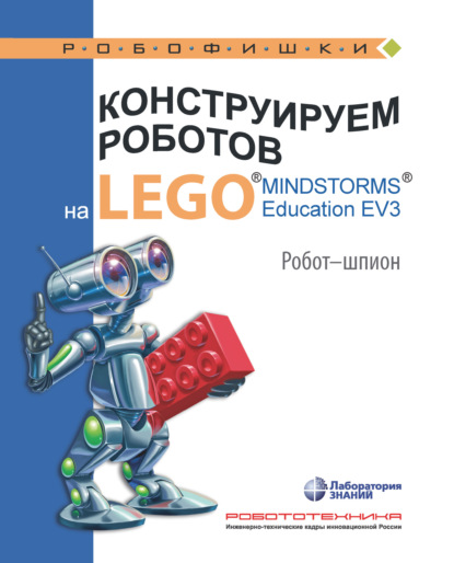 Скачать книгу Конструируем роботов на LEGO MINDSTORMS Education EV3. Робот-шпион