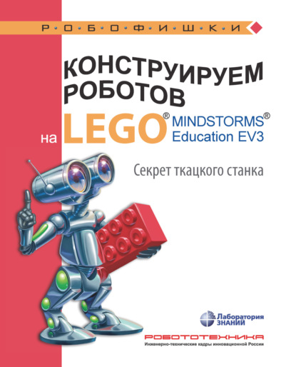 Скачать книгу Конструируем роботов на LEGO MINDSTORMS Education EV3. Секрет ткацкого станка