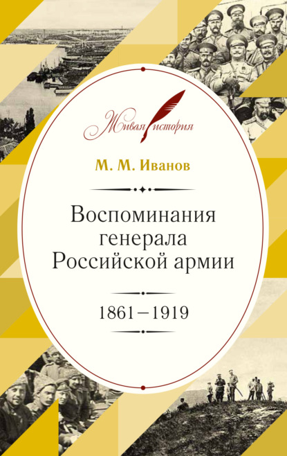 Скачать книгу Воспоминания генерала Российской армии. 1861–1919