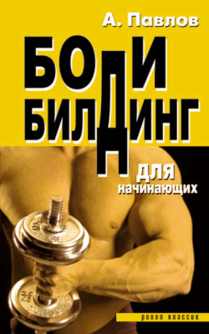 Скачать книгу Бодибилдинг для начинающих