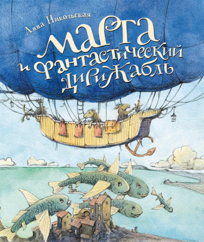 Скачать книгу Марта и фантастический дирижабль