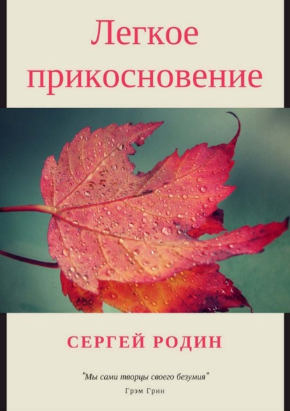 Скачать книгу Легкое прикосновение