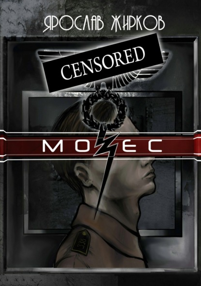 Скачать книгу Мозес