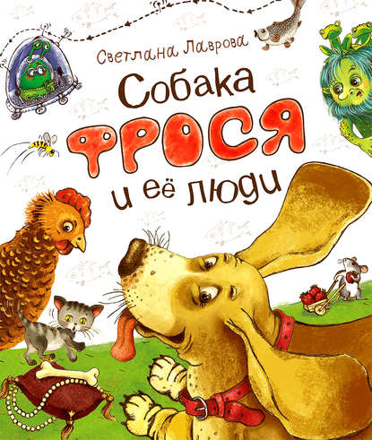 Скачать книгу Собака Фрося и ее люди