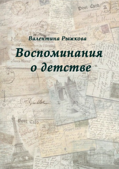 Скачать книгу Воспоминания о детстве