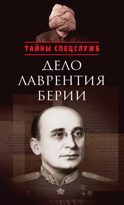 Скачать книгу Дело Лаврентия Берии. Сборник документов