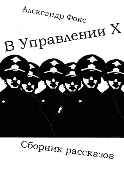 Скачать книгу В Управлении Х. Сборник рассказов