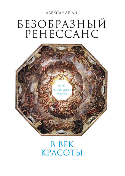 Скачать книгу Безобразный Ренессанс. Секс, жестокость, разврат в век красоты