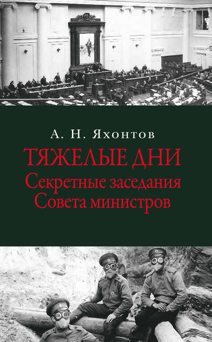 Скачать книгу Тяжелые дни. Секретные заседания Совета министров