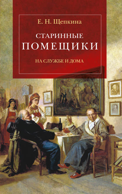 Скачать книгу Старинные помещики на службе и дома. Из семейной хроники Андрея Тимофеевича Болотова (1578–1762)