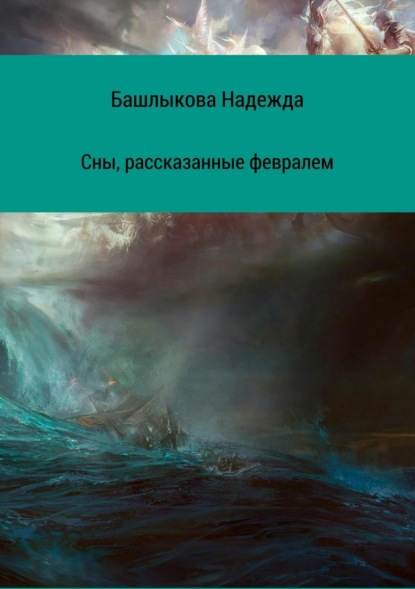 Скачать книгу Сны, рассказанные февралем. Сборник рассказов