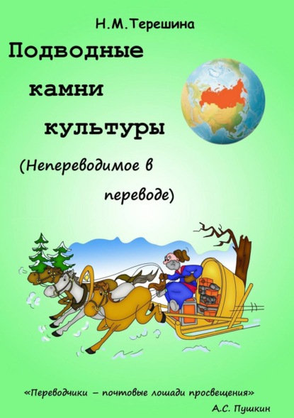 Скачать книгу Подводные камни культуры. Непереводимое в переводе