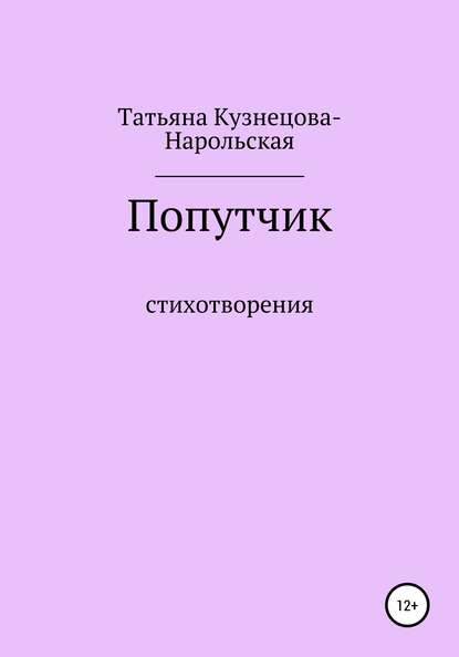 Скачать книгу Попутчик. Сборник стихотворений