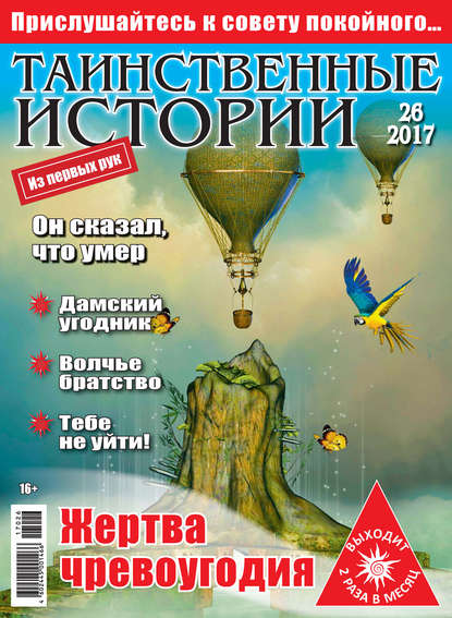 Скачать книгу Таинственные истории №26/2017