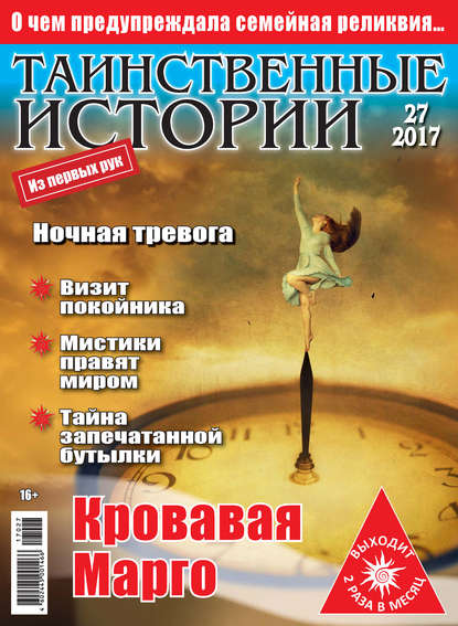 Скачать книгу Таинственные истории №27/2017