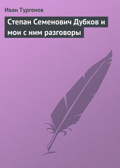 Скачать книгу Степан Семенович Дубков и мои с ним разговоры