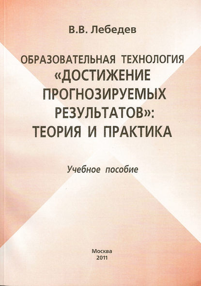 Скачать книгу Образовательная технология «Достижение прогнозируемых результатов»: теория и практика. Учебное пособие