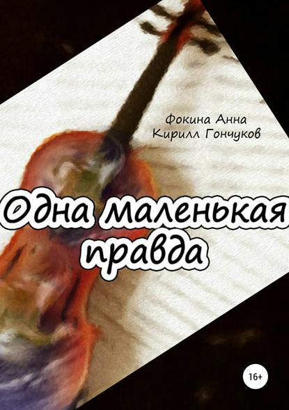 Скачать книгу Одна маленькая правда