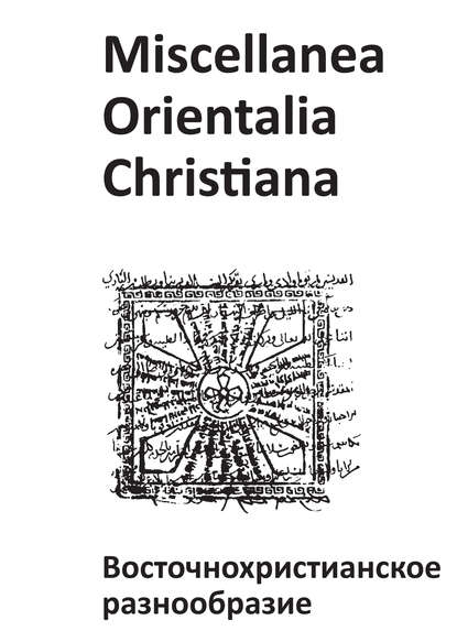 Скачать книгу Miscellanea Orientalia Christiana. Восточнохристианское разнообразие