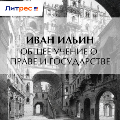 Скачать книгу Общее учение о праве и государстве