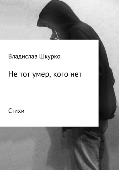 Скачать книгу Не тот умер, кого нет. Сборник стихотворений