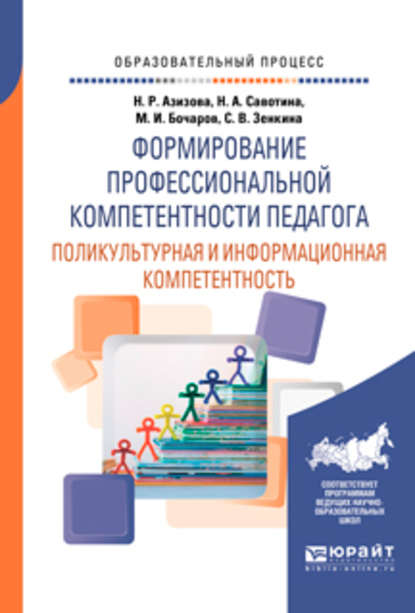 Скачать книгу Формирование профессиональной компетентности педагога. Поликультурная и информационная компетентность. Учебное пособие для вузов