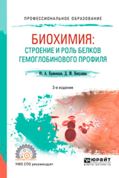 Скачать книгу Биохимия: строение и роль белков гемоглобинового профиля 2-е изд., пер. и доп. Учебное пособие для СПО