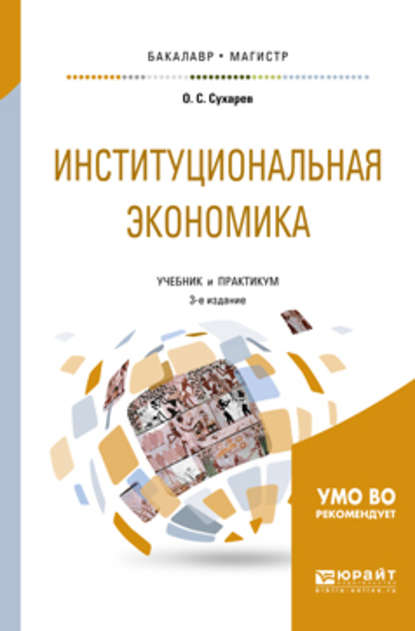 Скачать книгу Институциональная экономика 3-е изд., испр. и доп. Учебник и практикум для бакалавриата и магистратуры