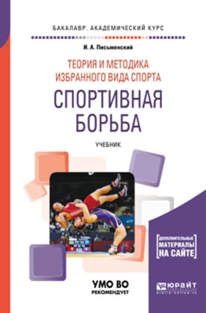 Скачать книгу Теория и методика избранного вида спорта. Спортивная борьба. Учебник для академического бакалавриата