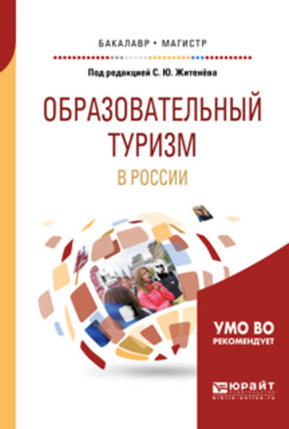 Скачать книгу Образовательный туризм в России. Учебное пособие для бакалавриата и магистратуры