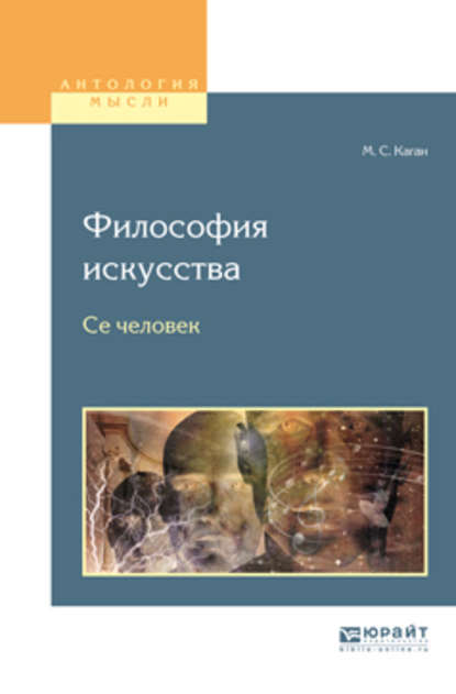 Скачать книгу Философия искусства. Се человек