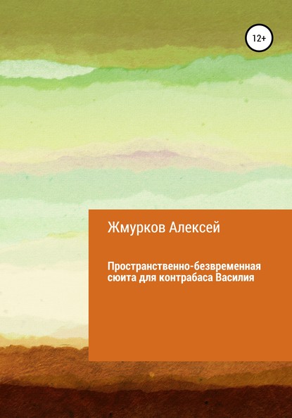 Скачать книгу Пространственно-безвременная сюита для контрабаса Василия