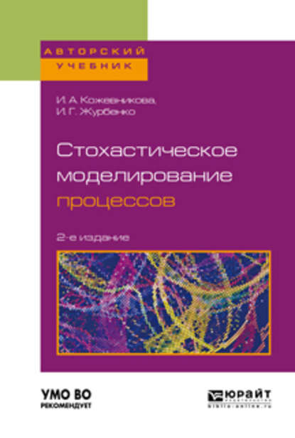 Скачать книгу Стохастическое моделирование процессов 2-е изд., пер. и доп. Учебное пособие для вузов