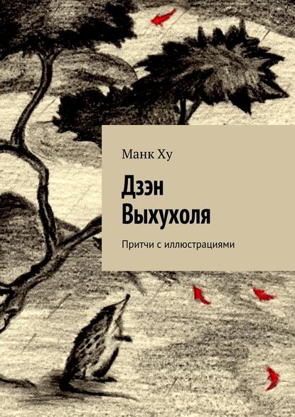 Скачать книгу Дзэн Выхухоля. Притчи с иллюстрациями