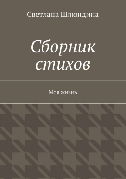Скачать книгу Сборник стихов. Моя жизнь