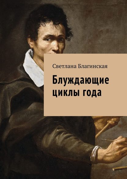 Скачать книгу Блуждающие циклы года