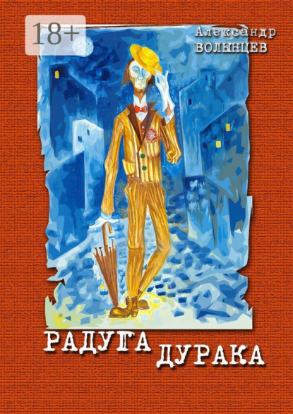 Скачать книгу Радуга дурака