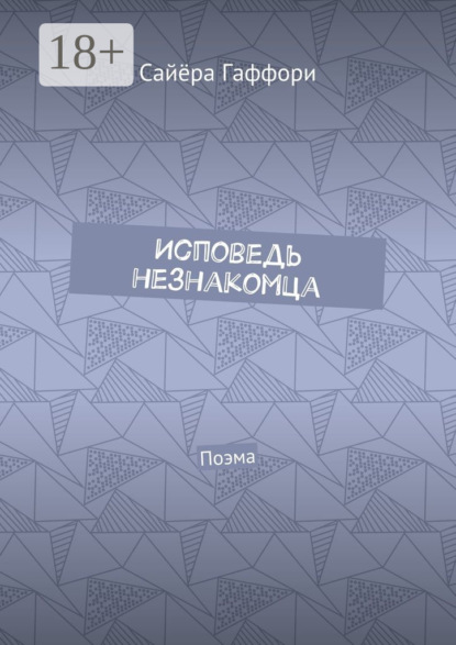 Скачать книгу Исповедь незнакомца. Поэма
