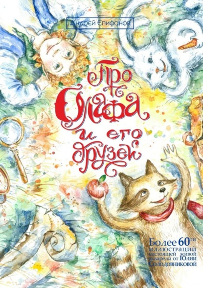 Скачать книгу Про Олафа и его друзей. Приключения начинаются