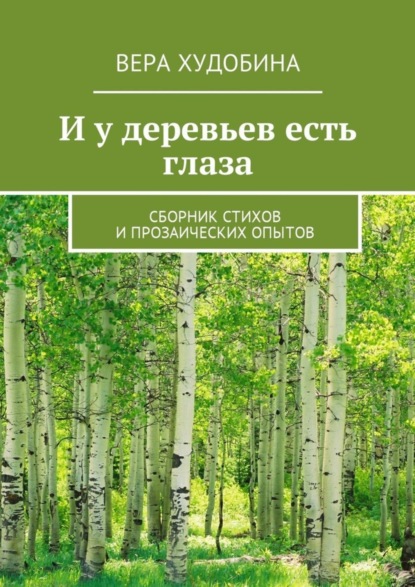 Скачать книгу И у деревьев есть глаза. Сборник стихов и прозаических опытов