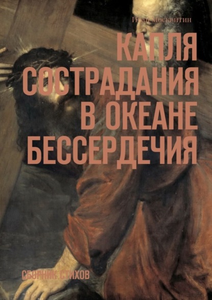 Скачать книгу Капля сострадания в океане бессердечия. Сборник стихов