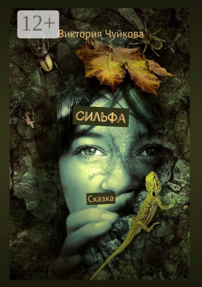 Скачать книгу Сильфа. Сказка